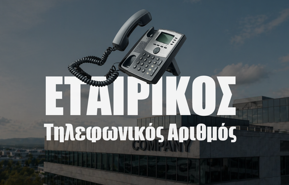 Εταιρικός Τηλεφωνικός Αριθμός: Τι Είναι και Πώς να Αποκτήσετε Έναν για την Επιχείρησή σας