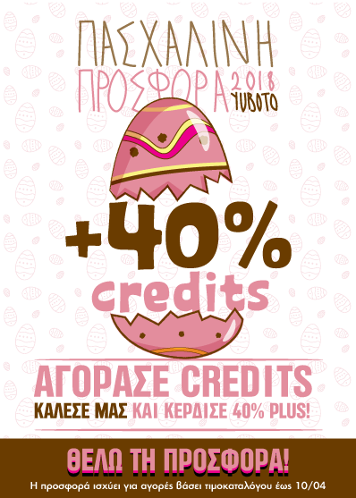 Αγόρασε credits και κέρδισε 40% περισσότερα!
