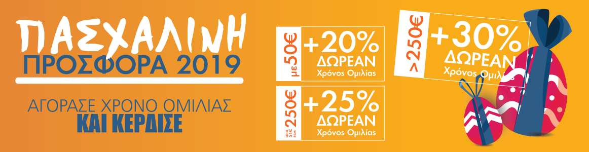 Easter OFFER Αγόρασε CREDITS και κερδίστε 40% ΠΕΡΙΣΣΟΤΕΡΑ